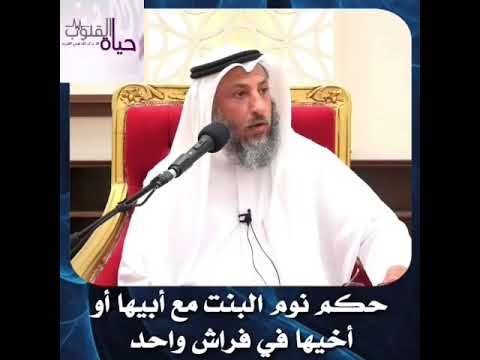 حكم نوم البنت مع ابيها او اخيها في فراش واحد