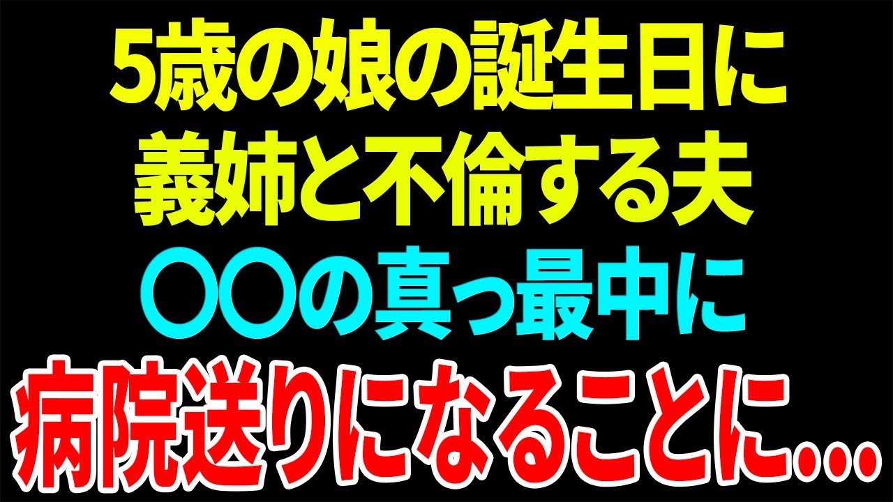 【スカッと】5歳の娘の誕生日に義姉と不倫する夫〇〇の真っ最中に病院送りになることに…【総集編】