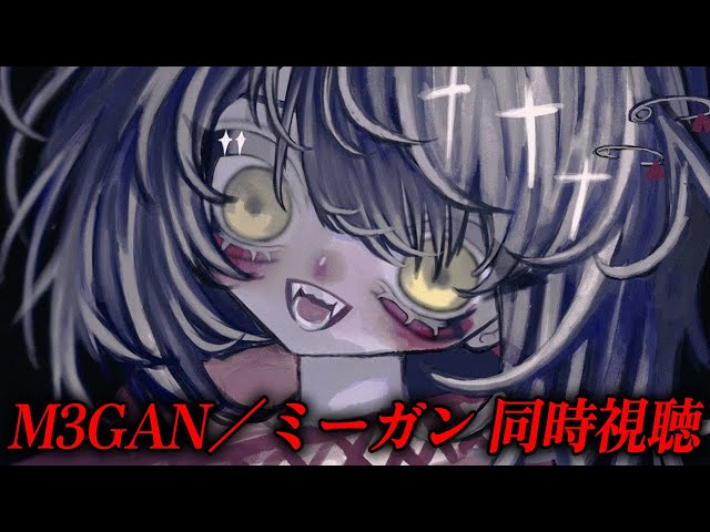 め - M3GAN／ミーガン同時視聴のサムネイル