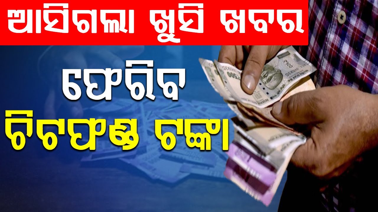 ଚିଟଫଣ୍ଡ କ୍ଷତିଗ୍ରସ୍ତଙ୍କ ପାଇଁ ଖୁସି ଖବର...ଫେରିପାଇବେ ଟଙ୍କା || BADAKHABAR TV