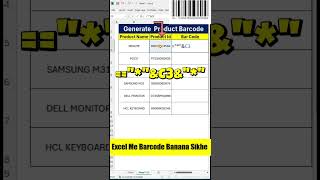 एक्सेल में बारकोड बनाना सीखें|Barcode in Excel #excelshorts #excel #excelhack #tricks