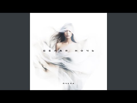Watch Белая ночь (Retro Version) on YouTube