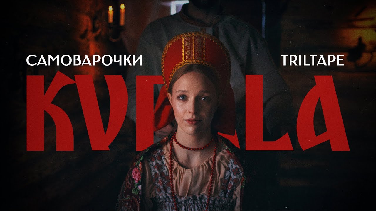 TRILTAPE, САМОВАРОЧКИ - KUPALA (Official Music Video)