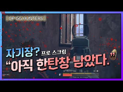 [배그 스크림] 프로 선수들과의 스크림! "자기장이 와도 방심하지 말라."