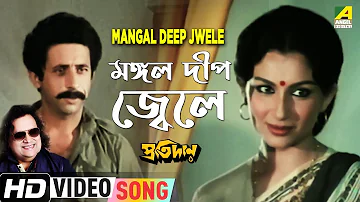 Mangal Deep Jwele | Pratidan | Bengali Movie Song | Bappi Lahiri