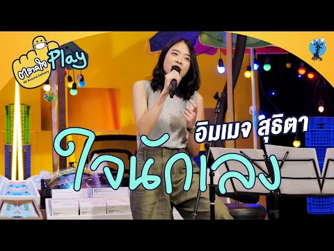 ตลาดใจ | ใจนักเลง อิมเมจ สุธิตา