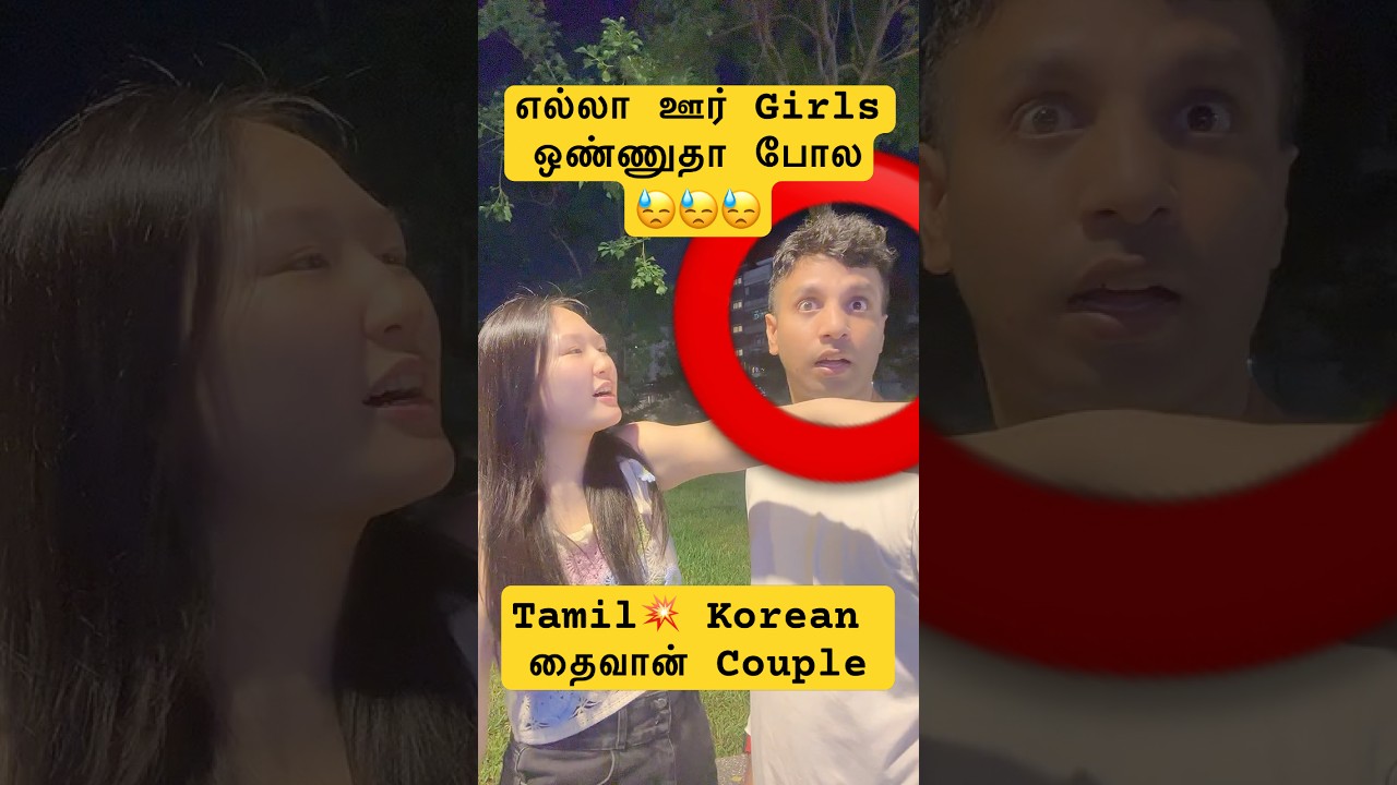 பொண்ணுகளுக்கு👧 ஏன் Breakup 💔இவ்ளோ புடிக்குது?😵‍💫 | Tamil 💥 Korean 💥Taiwan Couple