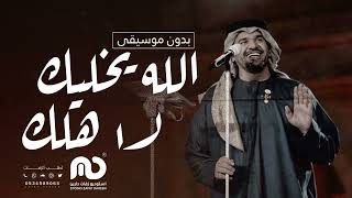 الله يخليك لاهلك - بدون موسيقى | حسين الجسمي | اغاني بدون موسيقى 2024