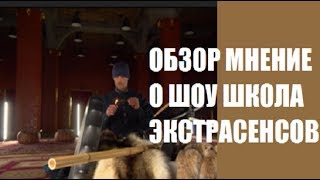 ОБЗОР МНЕНИЕ О ШОУ ШКОЛА ЭКСТРАСЕНСОВ НА ТНТ. ШКОЛА ЭКСТРАСЕНСОВ 3 СЕРИЯ.