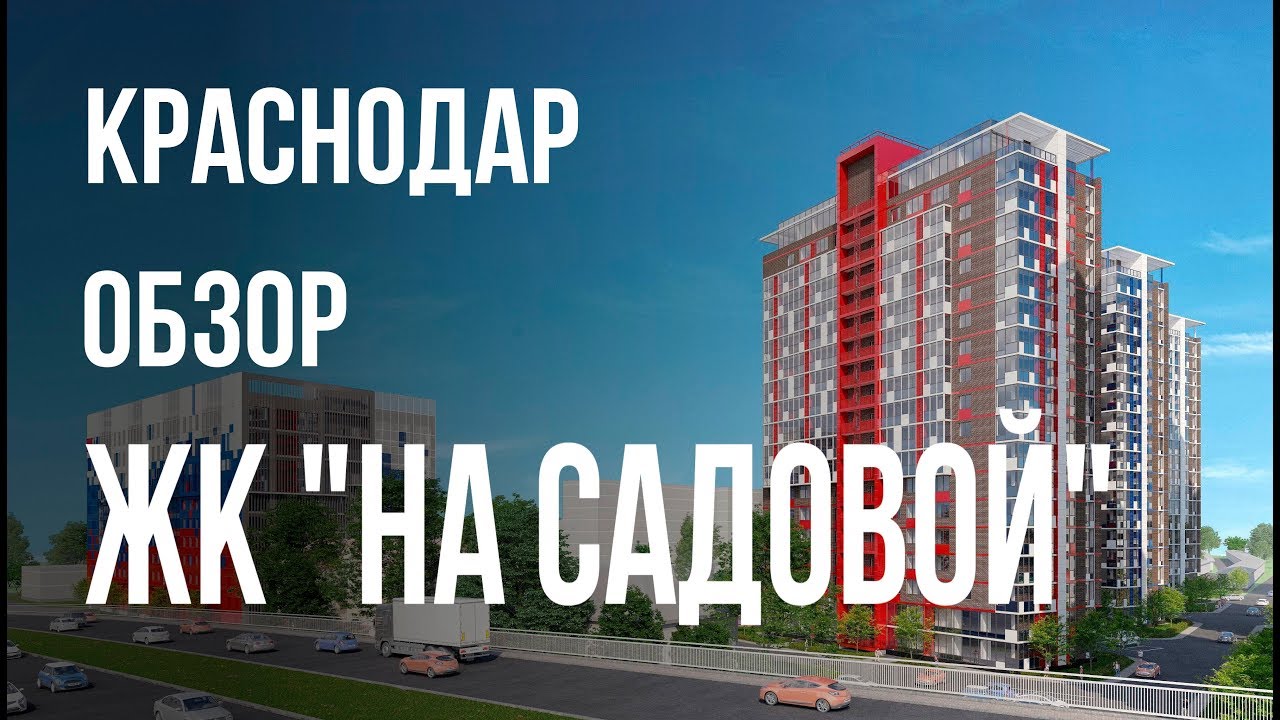 Краснодар обзор жк