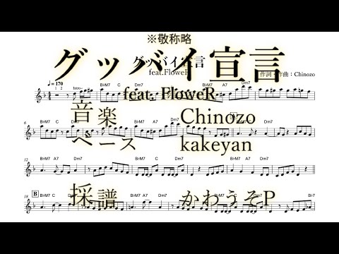 【耳コピ】グッバイ宣言 feat.FloweR / Chinozo【メロディー譜】