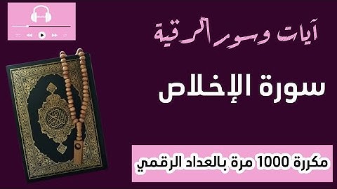 سورة الإخلاص.. مكررة 1000 مرة.. تعداد رقمي