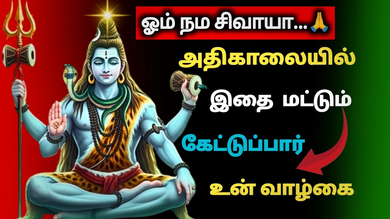 🔱 ஓம் நமசிவாய🙏 | Powerful Morning Shiva Devotional Song | Heart Touching Tamil Bhakti Song 2026 ✨