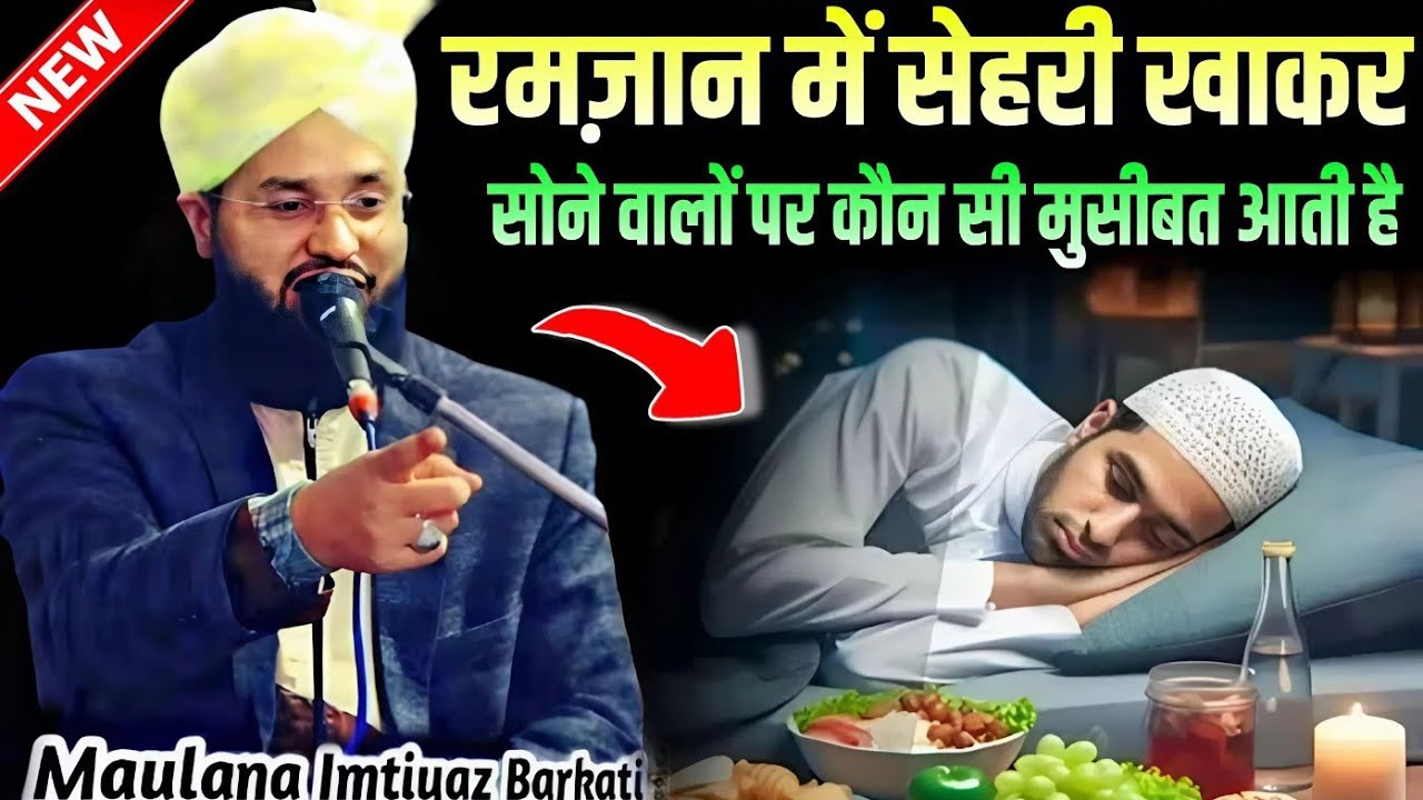 Ramzan Mein sehri kha kar Sone walon per kaun si musibat aati Hai || Imtiyaz Barkati Ki Taqreer