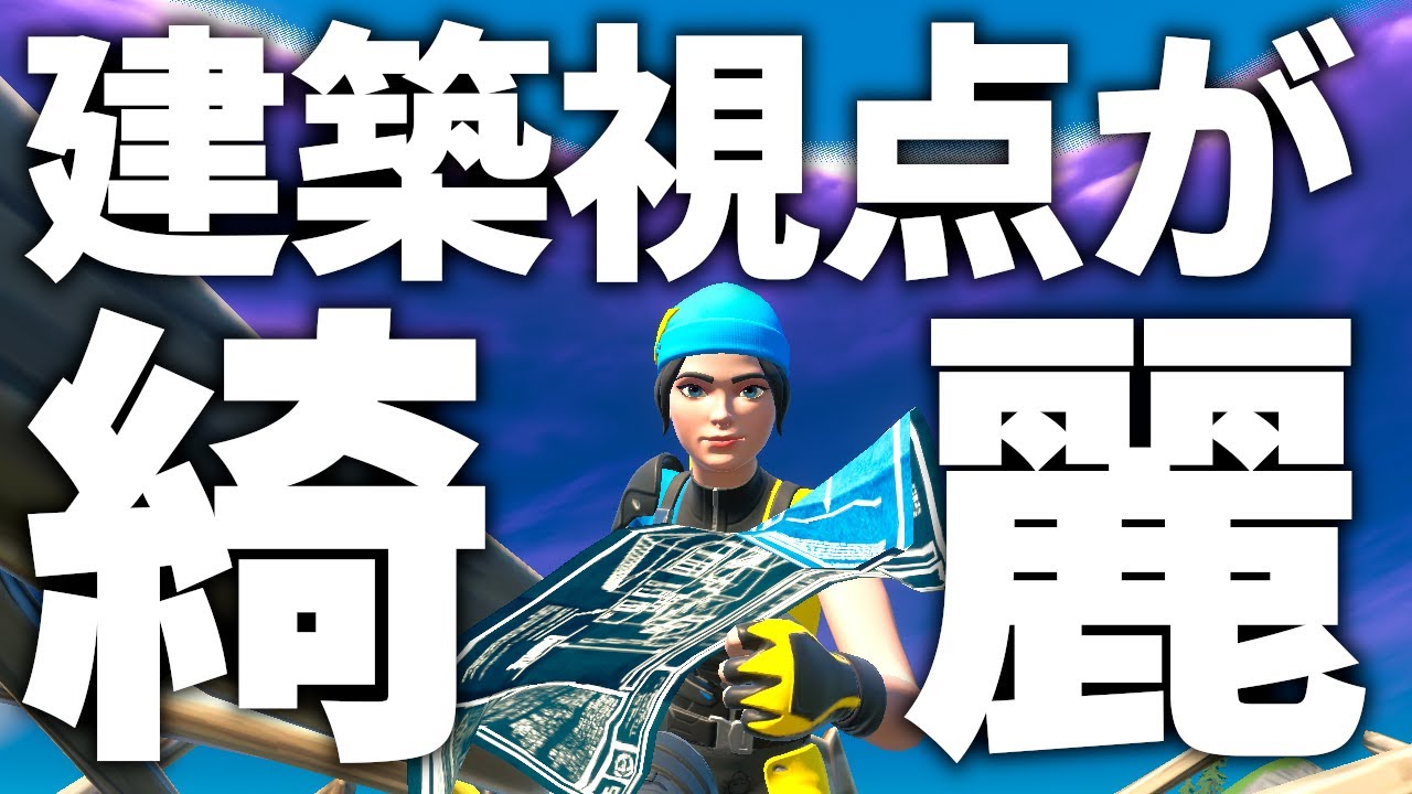 マッチに行きながら上達 建築視点が綺麗に思い通りになる最強練習方法 ノーカット フォートナイト Fortnite ふぉーとないと専科