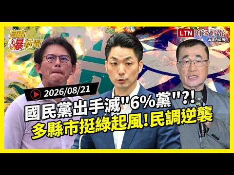 Liberty News Headlines》KMT takes aim to crush the "6% Party"?! Pro-Green momentum grows in multip...