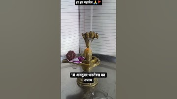 18 अक्टूबर धनतेरस का उपाय #pandit_pradeep_ji_mishra #pradeepmishra #pradeepmishraji #upay #shorts