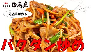 【完全再現】元日高屋の店員が作る【バクダン炒め】