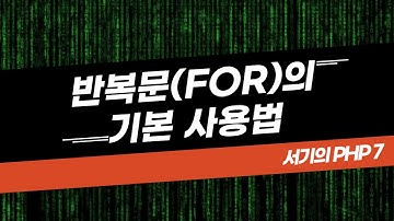 [서기의 php 7] 5. 반복문 (FOR)의 기본 사용법