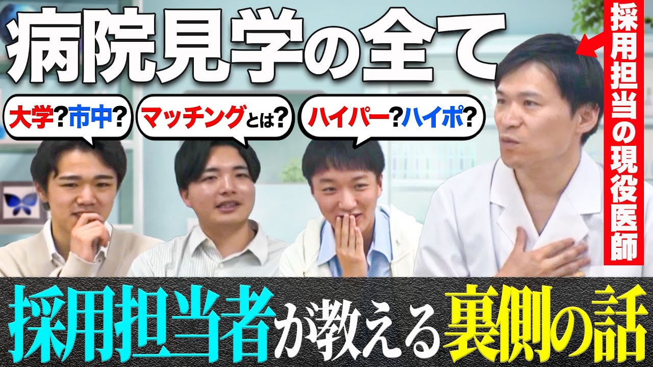 【マッチングで第1希望へ】医学部病院見学の疑問に現役医師が答えてみた。