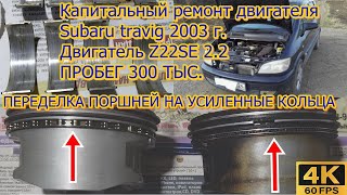 Капитальный ремонт двигателя Z22SE Subaru travig