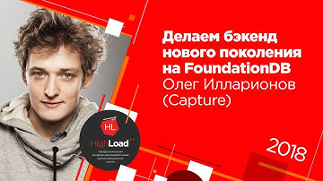 Делаем бэкенд нового поколения на FoundationDB / Олег Илларионов (Capture)