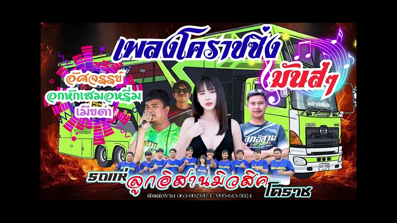 อัศจรรย์ อกหักเสมอหรึ่ม เพลงโคราชซิ่ง มันส์ๆ รถแห่ลูกอิสานมิวสิคโคราช