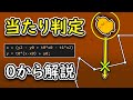 当たり判定【プログラミング講座】