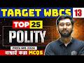 WBCS Prelims 2024 Polity | Top 25 Most Important MCQs : Part 13 | WBPSC Wallah