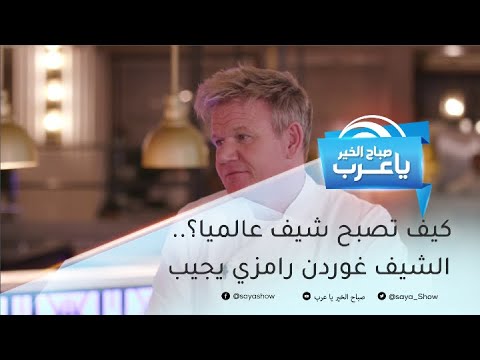 كيف تصبح شيف عالمياً؟.. الشيف غوردن رامزي يجيب