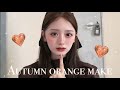 秋先取り🍂マットな大人かわいいオレンジブラウンメイク🍠🧡