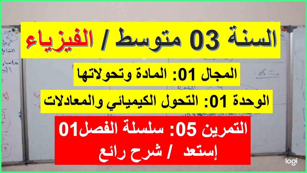 السنة 03 متوسط الفيزياء التمرين 05 سلسلة الفصل 01 شرح شامل رائع موازنة معادلة