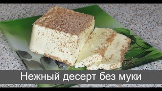 Дисерт без муки очень нежный и вкусный, готовить одно удовольствие #десерт #сладость #вкусняшка