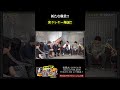 新たな職業!?奢ラレヤー爆誕!! どゆこと? #shorts #さらば青春の光