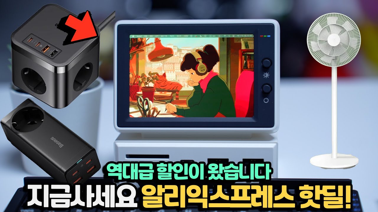 역대급 할인입니다 지금 사세요. 알리 네고해왔습니다. 샤오미 무선선풍기, 미니 모니터, 고속 충전 멀티탭, 100W GaN 충전기까지!