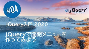 jQuery入門 2020 #04：jQueryで開閉メニューを作ってみよう