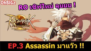  RO เซิร์ฟใหม่ Assassin มาแว๊ววว !! Ragnarok Landverse