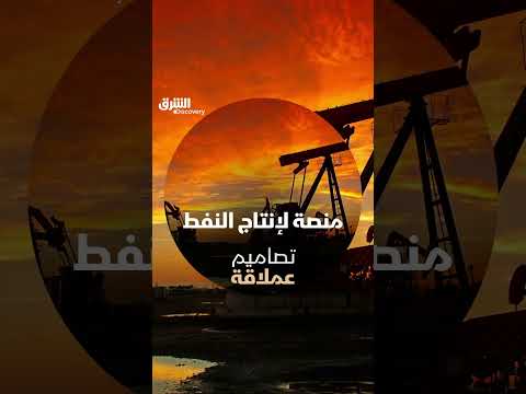 منصة لإنتاج النفط