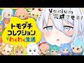 【 トモダチコレクション わくわく生活 】4期生つくります❕全員集合🏡【涼月すい/Varium】