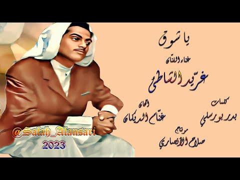 يا شوق - غرّيد الشاطئ