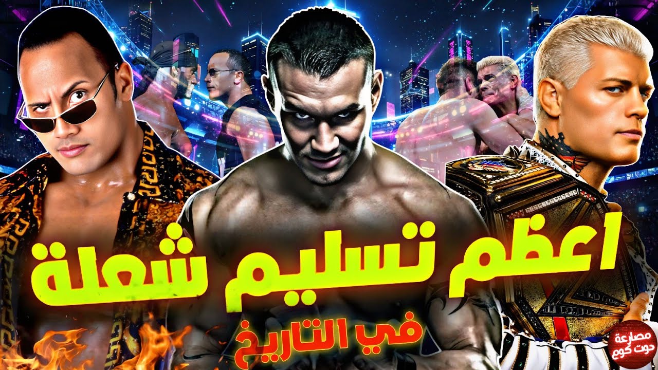 اعظم لحظات تسليم الشعلة في تاريخ المصارعه كلها | لحظات غيرت التاريخ للأبد