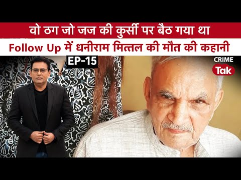 EP1647|Follow Up Ep-15|ठग जो जज की कुर्सी पर बैठ गया था, follow up में धनीराम मित्तल की मौत की कहानी