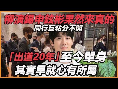 驚了！柳演錫申鉉彬果然來真的，演唱會結束同行，攝像頭拍下驚人一幕，難怪出道20年還單身