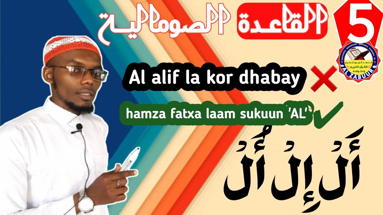 D.5aad | 9ka alif somalida | LAAMKA REEBAN | اللام الساكن| القاعدة ...