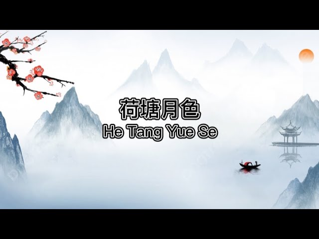 荷塘月色He Tang Yue Se - YouTube