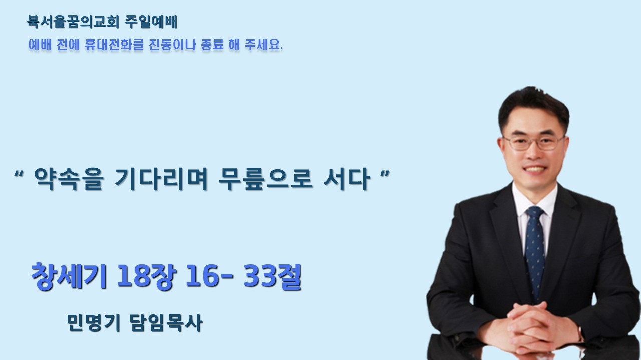 2026 02 15 1부 약속을 기다리며 무릎으로 서다