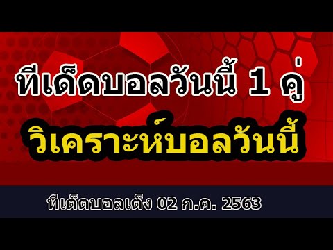 ทีเด็ดบอลวันนี้ 1 คู่ วิเคราะห์บอลวันนี้ ทีเด็ดบอลเต็ง 02 ก.ค. 2563