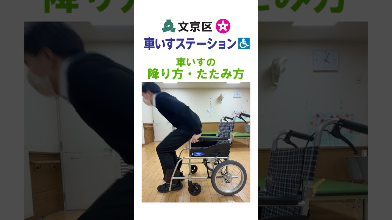車椅子 たたみ 方