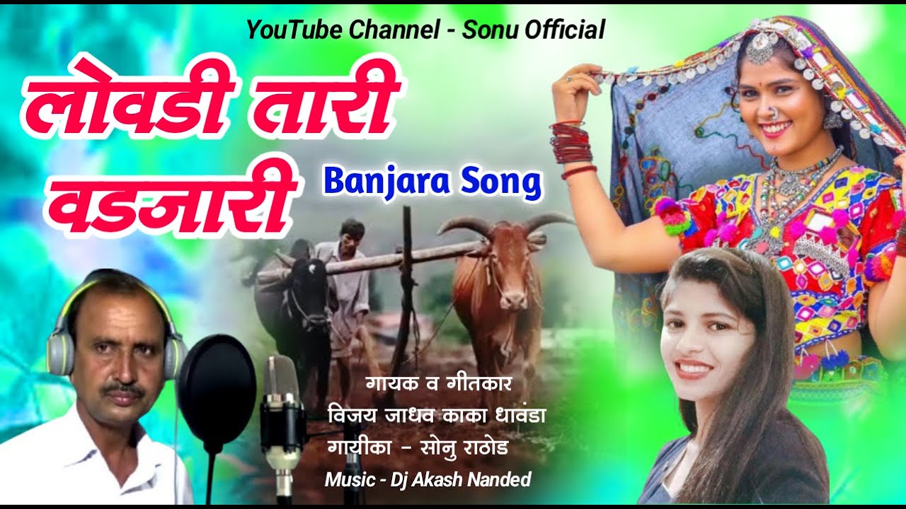 लोवडी तारी वडजारी हवारेमाई//Lovadi Tari vadjari Banjara Song Vijay Jadhav Sonu Rathod//sonu official