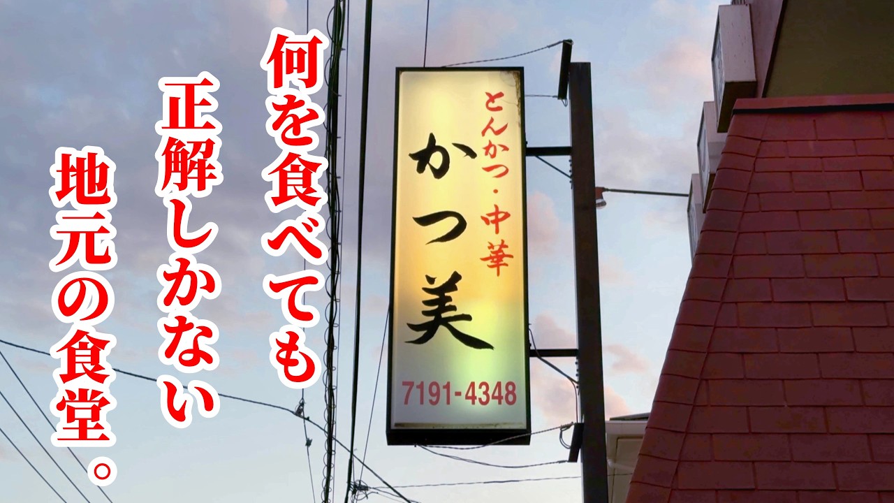 孤独の大衆食堂【かつ美食堂】千葉県柏市